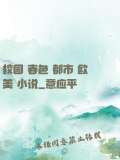 校园 春色 都市 欧美 小说